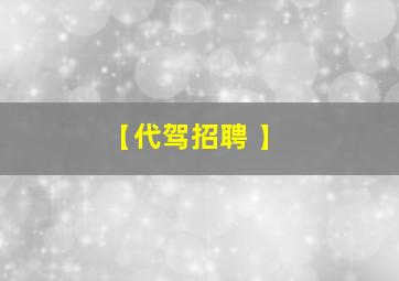 【代驾招聘 】